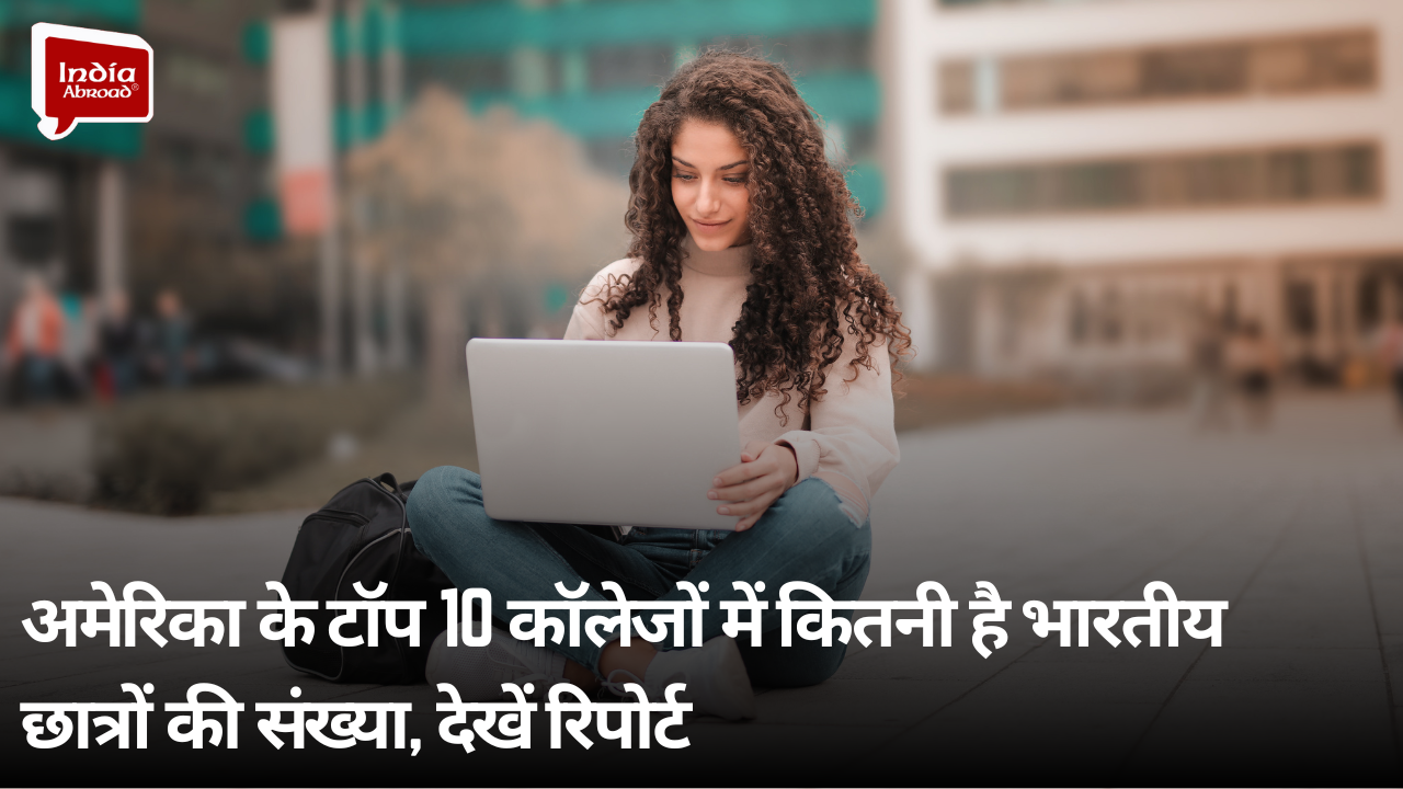 अमेरिका के टॉप 10 कॉलेजों में कितनी है भारतीय छात्रों की संख्या, देखें रिपोर्ट